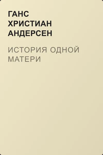 История одной матери — обложка книги