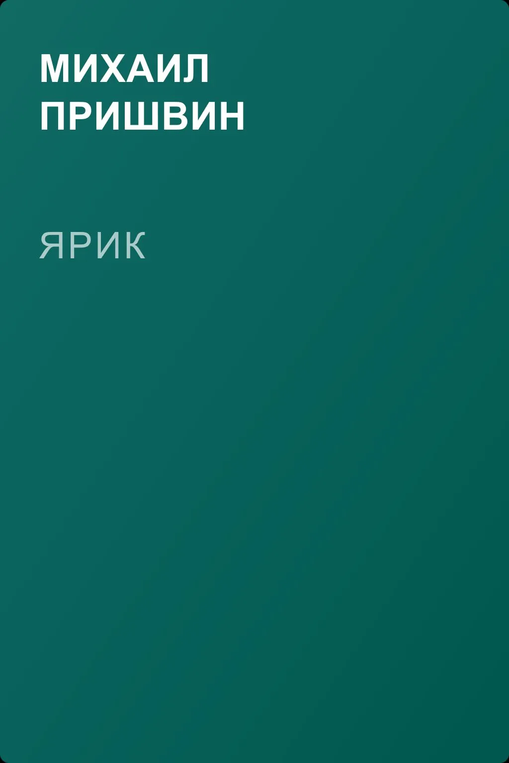 Ярик — обложка книги