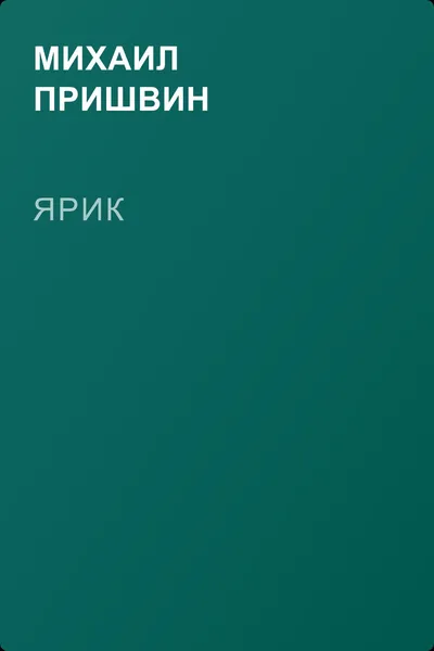 Ярик — обложка книги