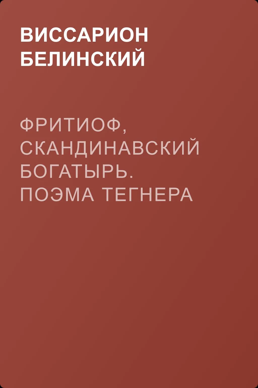 Фритиоф, скандинавский богатырь. Поэма Тегнера в русском переводе Я. Грота — обложка книги