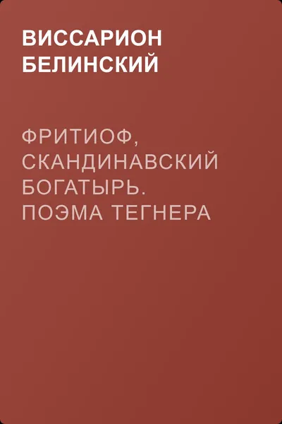 Фритиоф, скандинавский богатырь. Поэма Тегнера в русском переводе Я. Грота — обложка книги