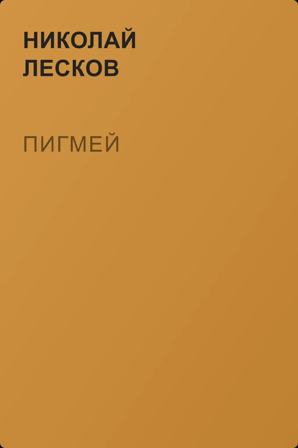 Пигмей — обложка книги