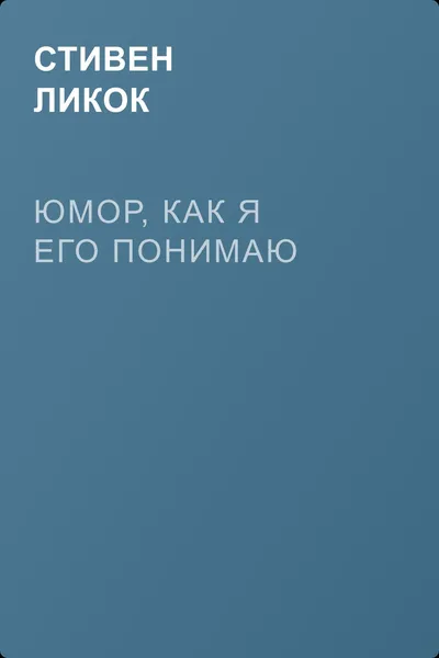 Юмор, как я его понимаю — обложка книги