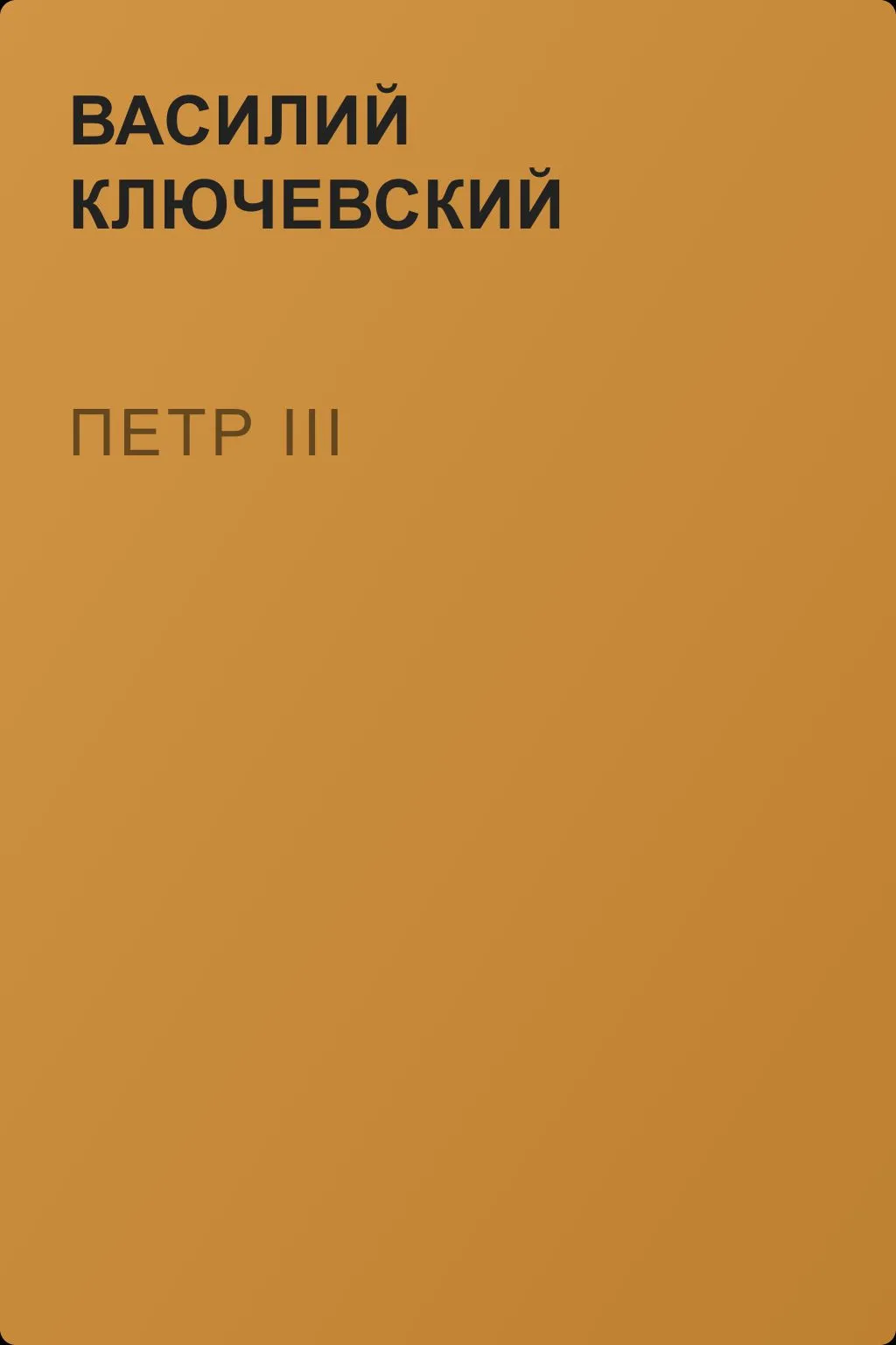 Петр III — обложка книги