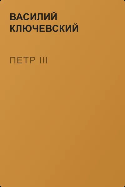 Петр III — обложка книги
