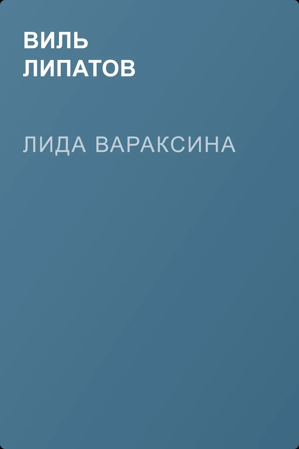 Лида Вараксина — обложка книги