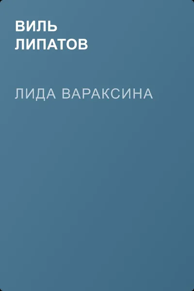 Лида Вараксина — обложка книги
