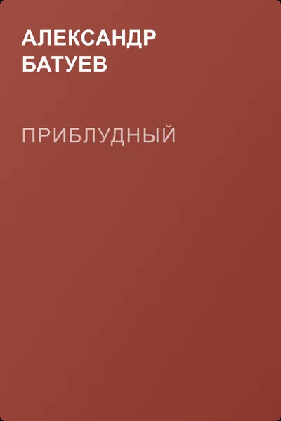 Приблудный — обложка книги