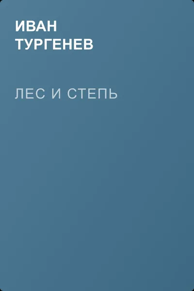 Лес и степь — обложка книги