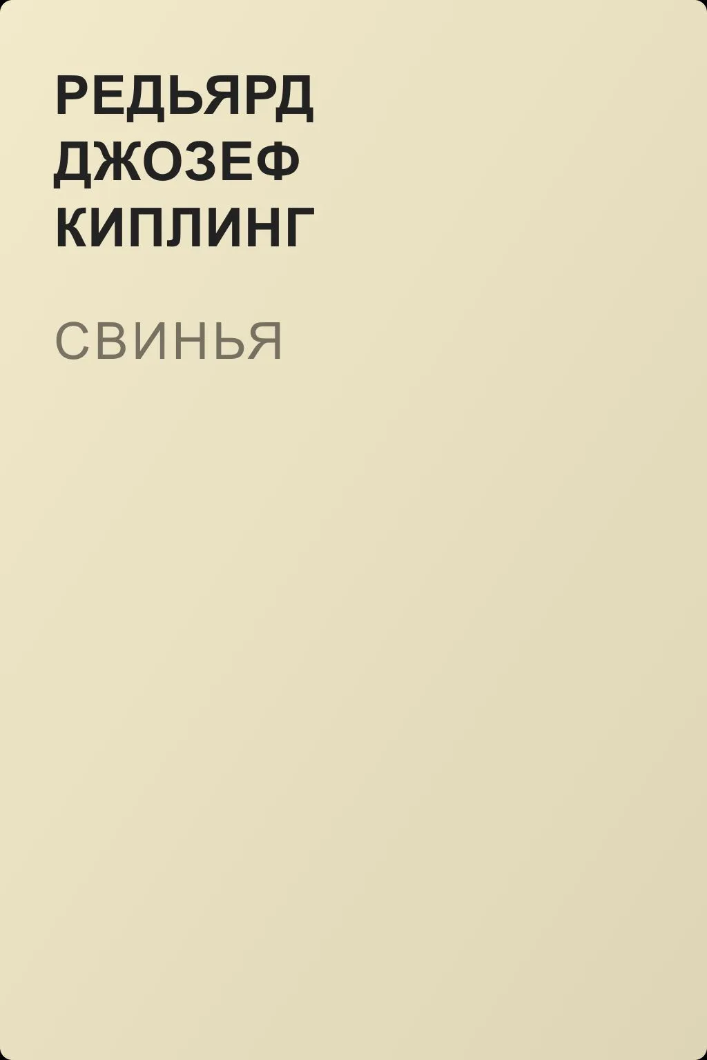 Свинья — обложка книги