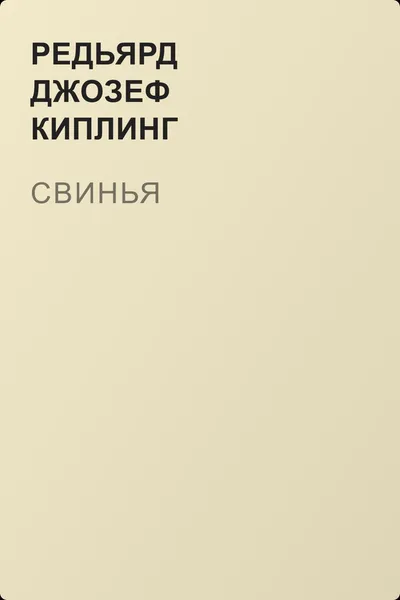 Свинья — обложка книги
