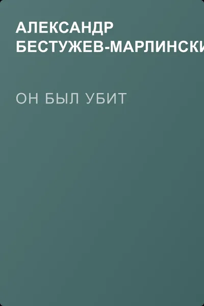 Он был убит — обложка книги