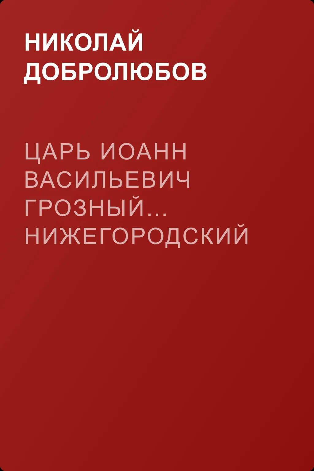 Царь Иоанн Васильевич Грозный… Нижегородский гражданин Косьма Минин, или Освобождение Москвы в 1612 году — обложка книги