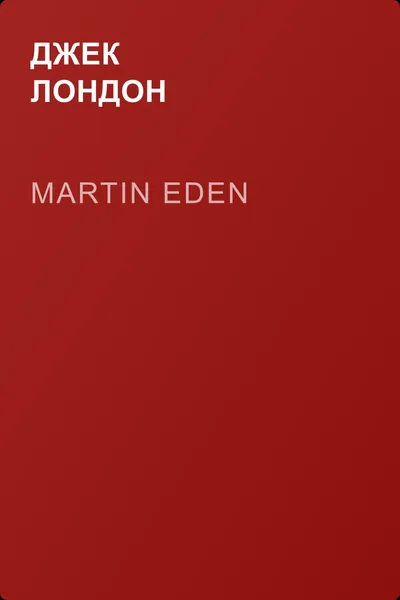 Martin Eden — обложка книги