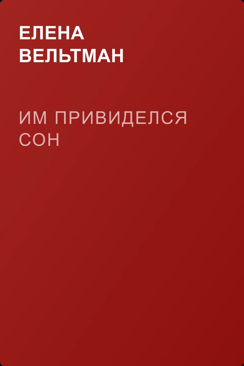 Им привиделся сон — обложка книги