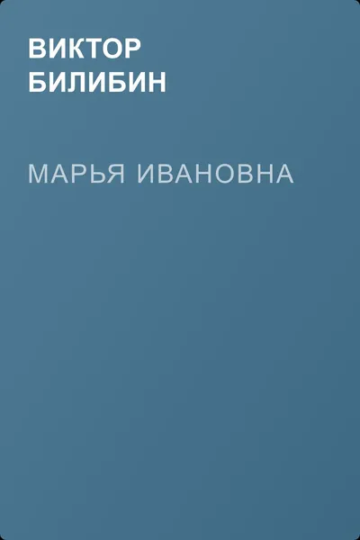 Марья Ивановна — обложка книги