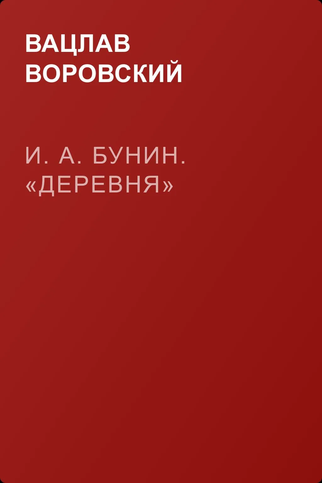 И. А. Бунин. «Деревня» — обложка книги