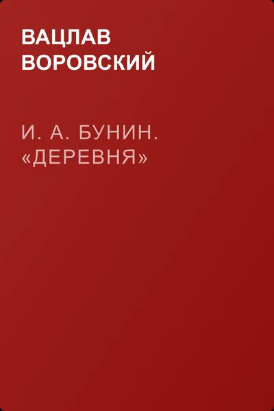 И. А. Бунин. «Деревня» — обложка книги