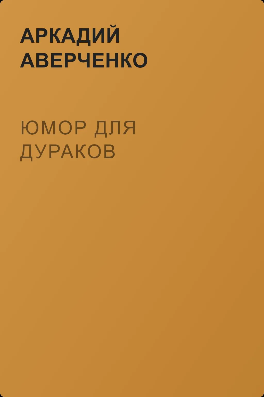Юмор для дураков — обложка книги