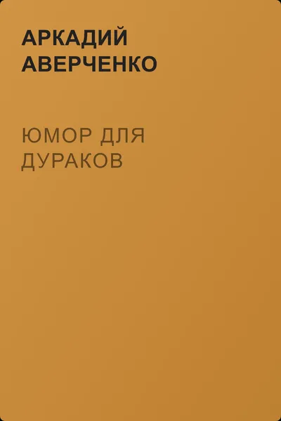 Юмор для дураков — обложка книги