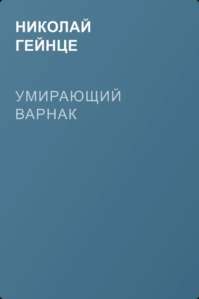 Умирающий варнак — обложка книги
