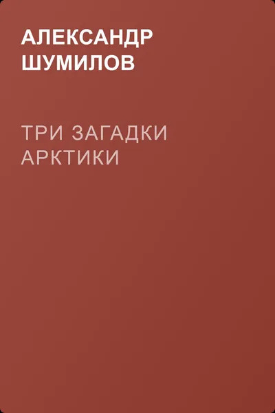 Три загадки Арктики — обложка книги