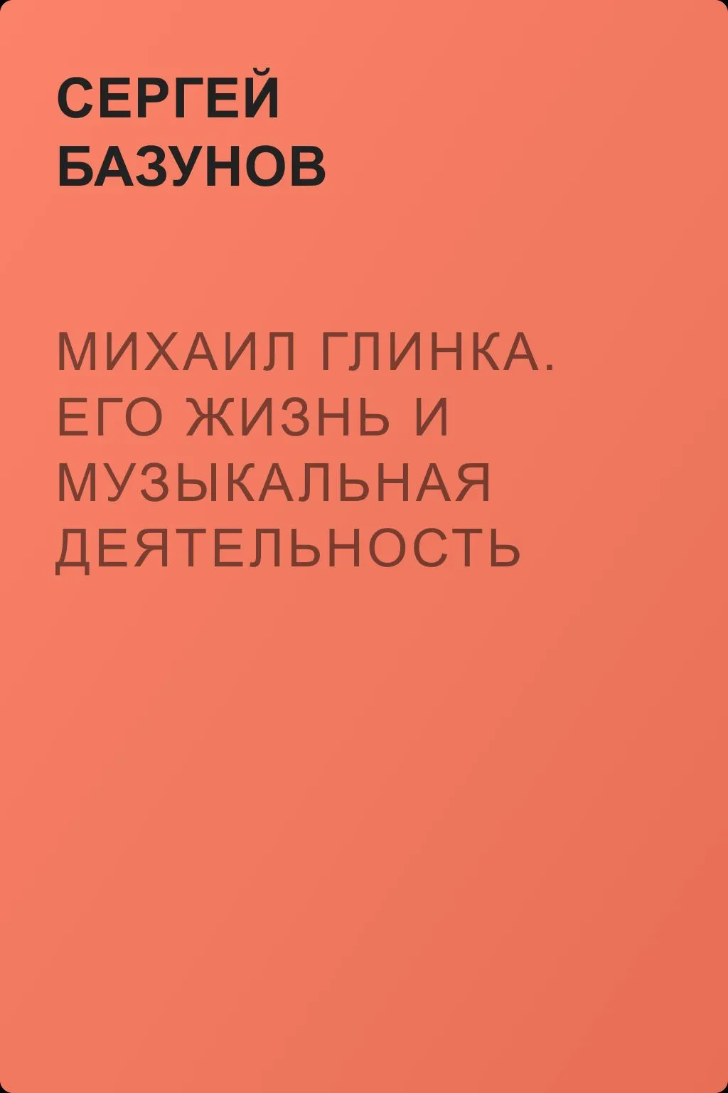 Михаил Глинка. Его жизнь и музыкальная деятельность — обложка книги