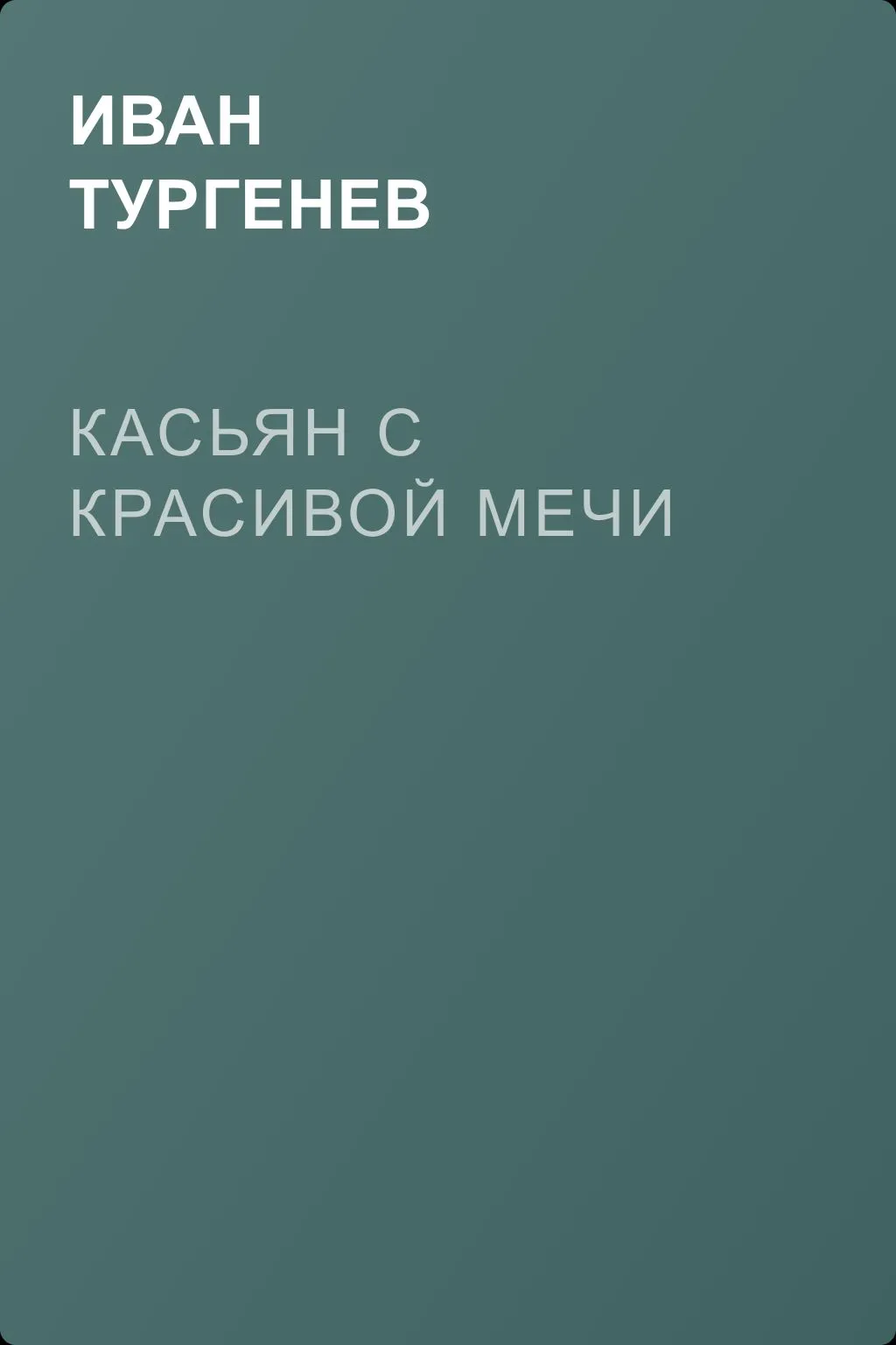 Касьян с Красивой Мечи — обложка книги