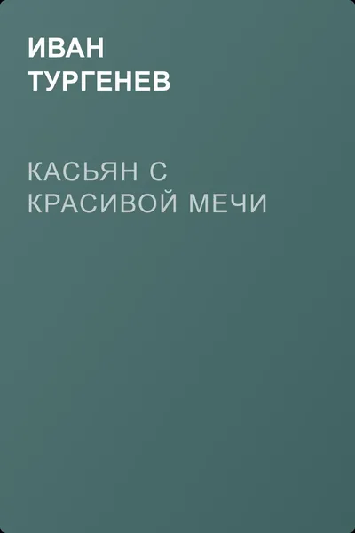 Касьян с Красивой Мечи — обложка книги