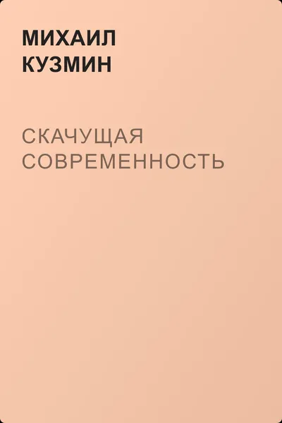 Скачущая современность — обложка книги