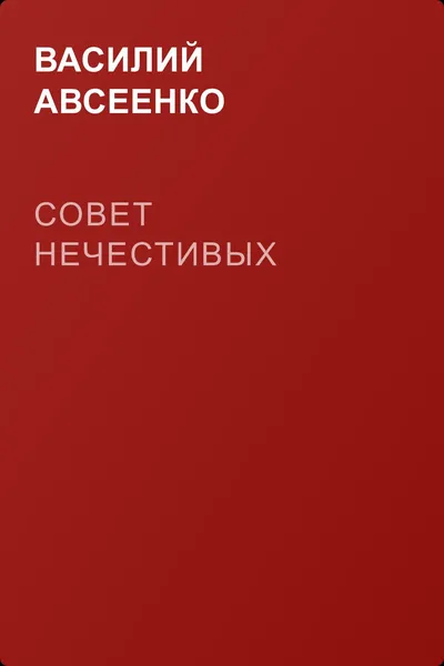 Совет нечестивых — обложка книги