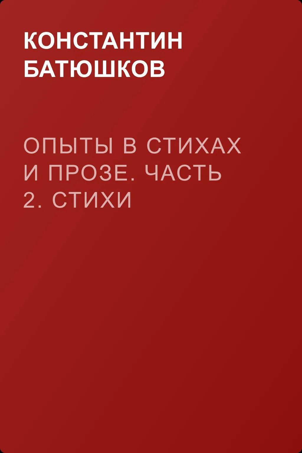 Опыты в стихах и прозе. Часть 2. Стихи — обложка книги
