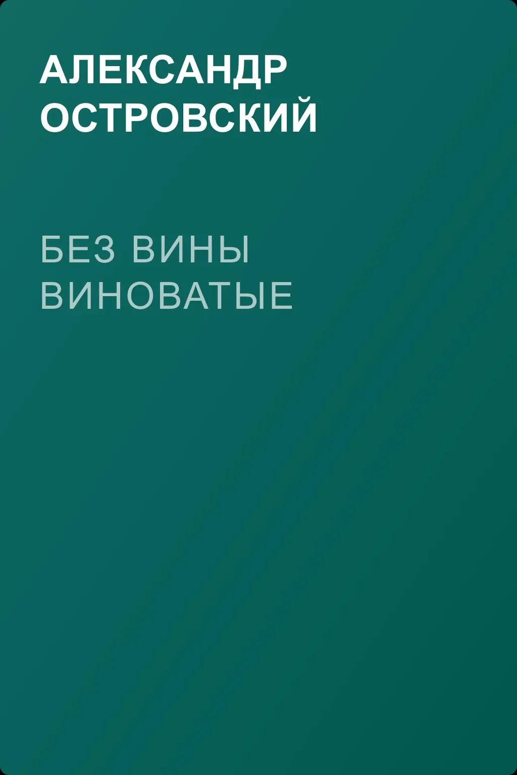 Без вины виноватые — обложка книги