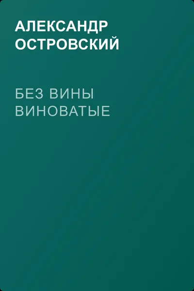 Без вины виноватые — обложка книги