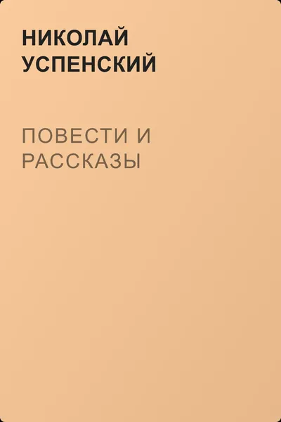 Повести и рассказы — обложка книги