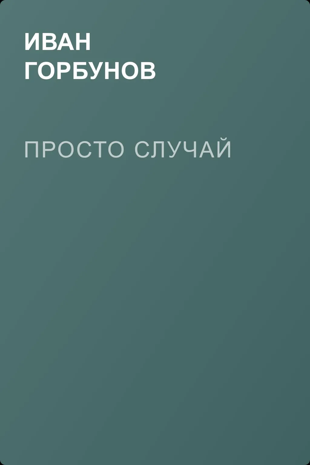 Просто случай — обложка книги