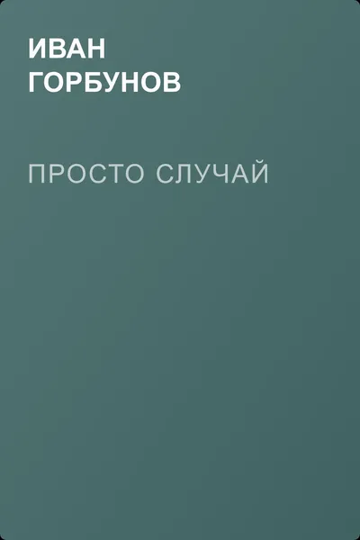 Просто случай — обложка книги