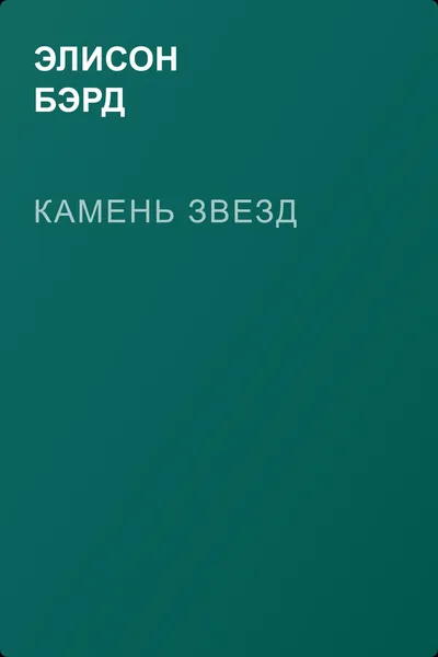 Камень звезд — обложка книги
