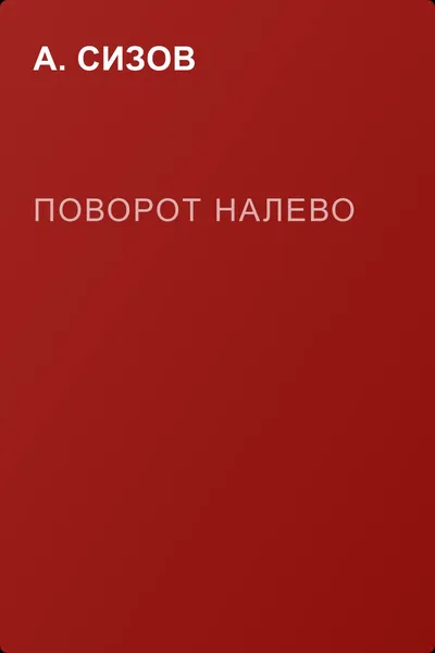 Поворот налево — обложка книги