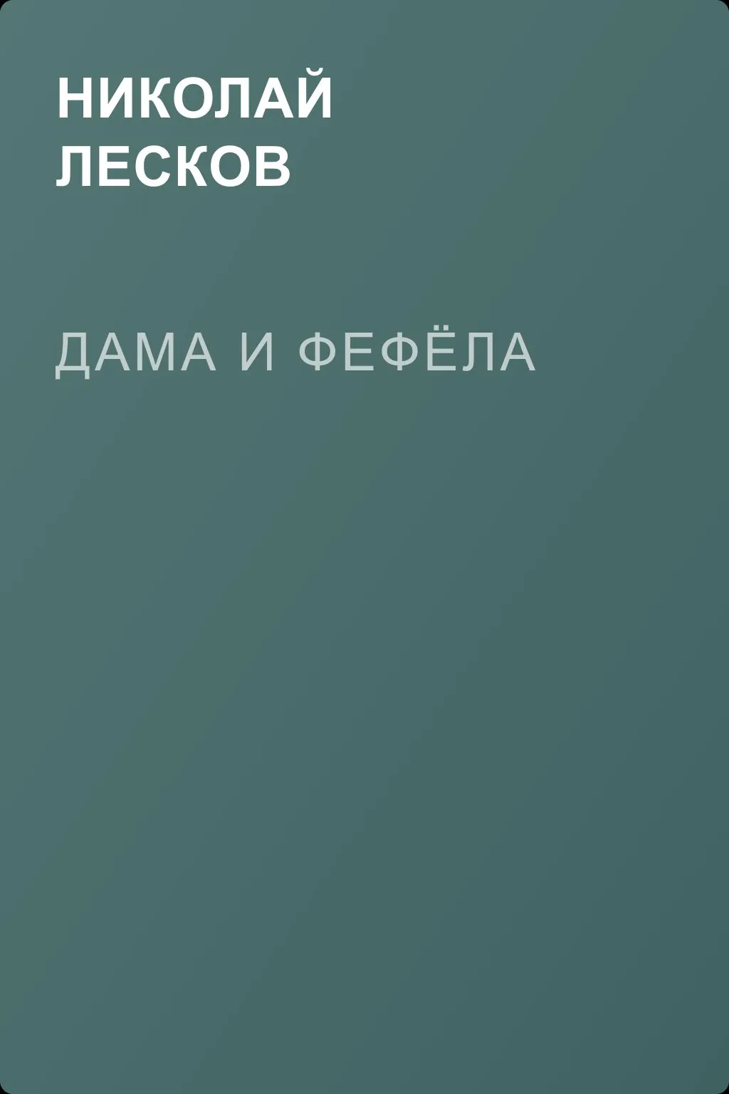 Дама и фефёла — обложка книги