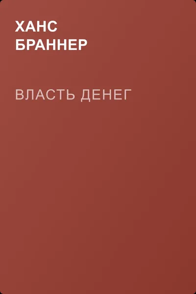 Власть денег — обложка книги