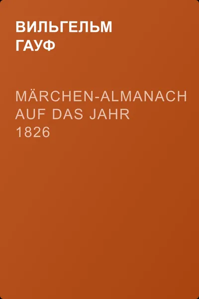 Märchen-Almanach auf das Jahr 1826 — обложка книги