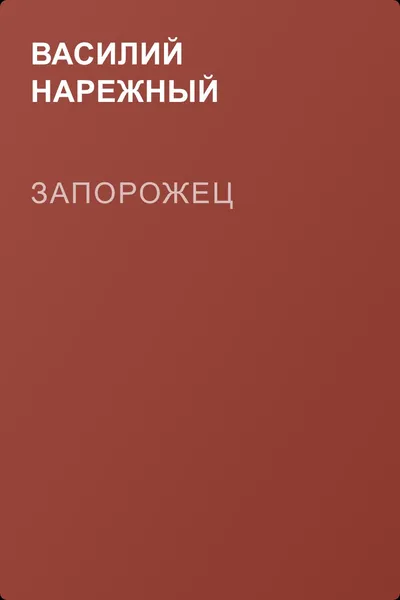 Запорожец — обложка книги