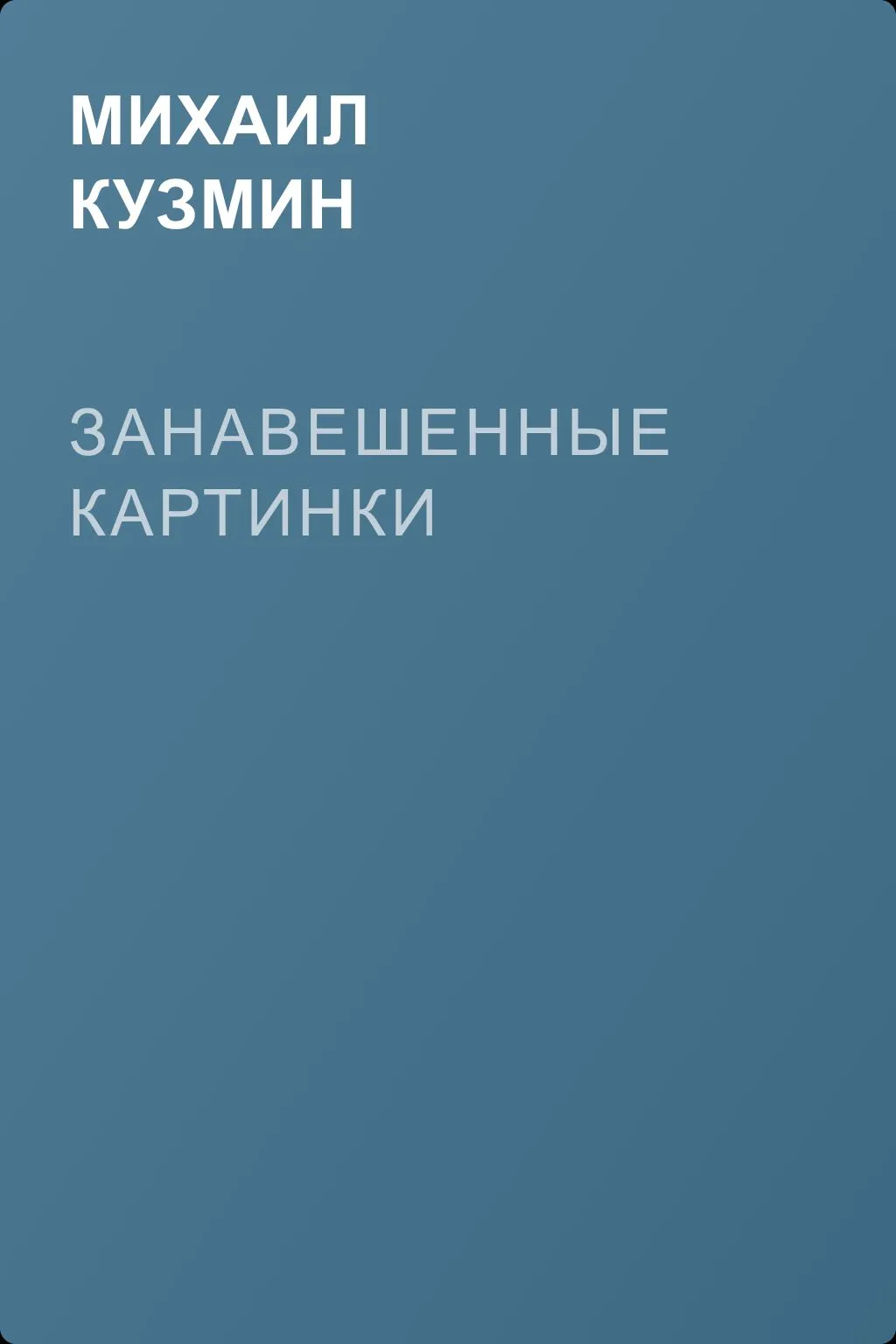Занавешенные картинки — обложка книги