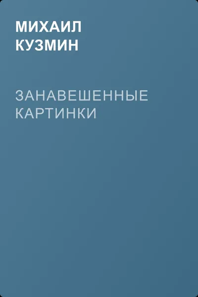 Занавешенные картинки — обложка книги
