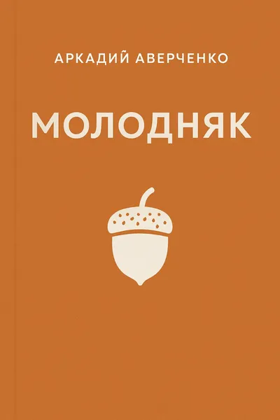 Молодняк — обложка книги