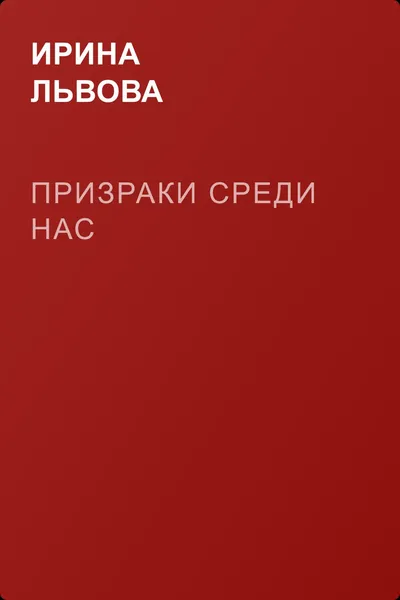 Призраки среди нас — обложка книги