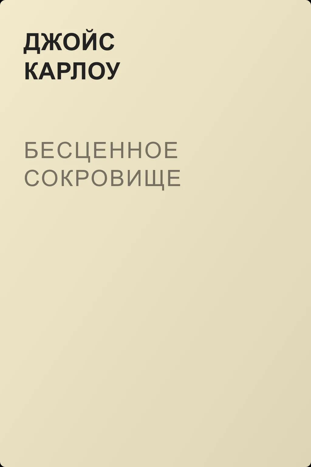 Бесценное сокровище — обложка книги