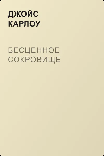 Бесценное сокровище — обложка книги