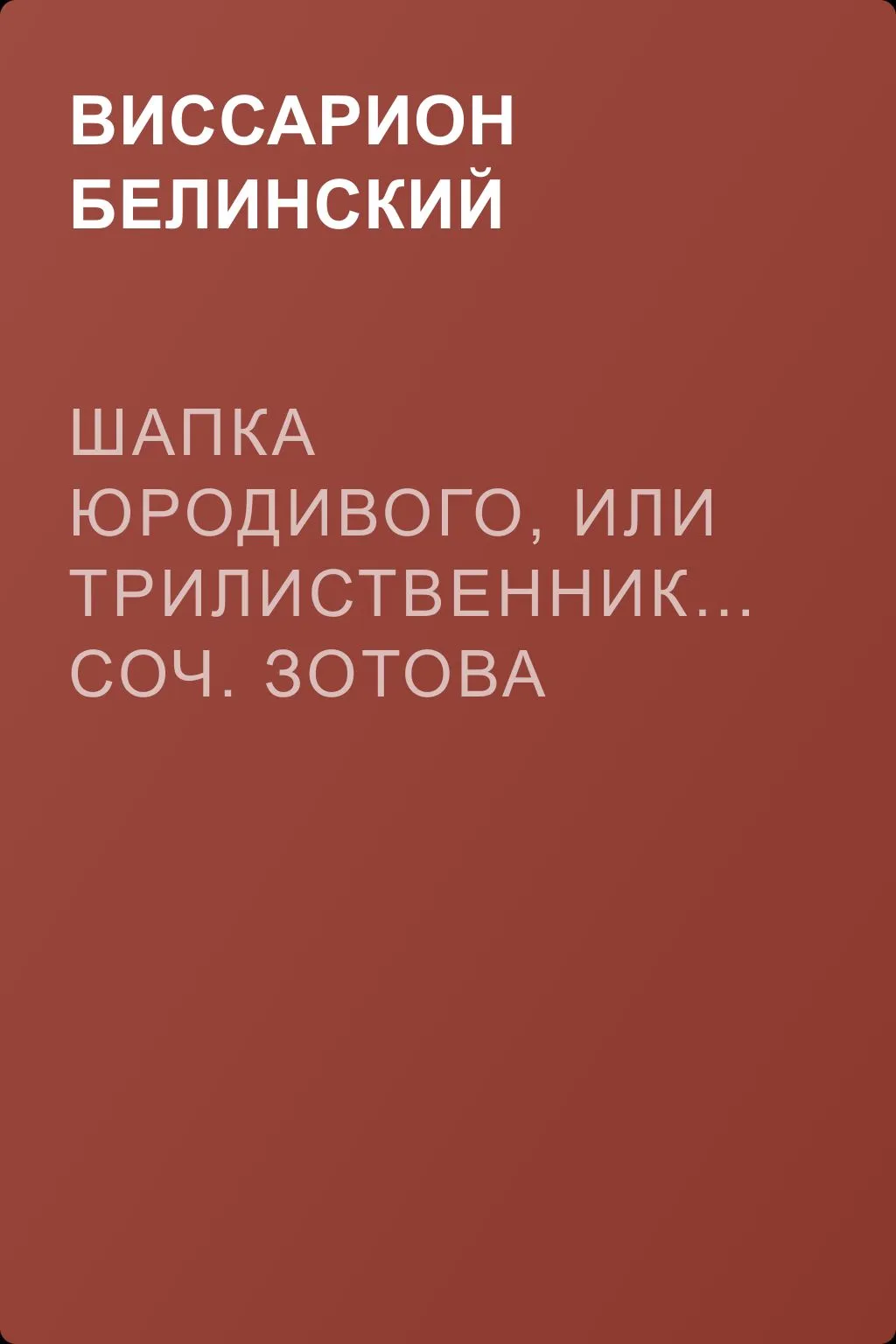 Шапка юродивого, или Трилиственник… Соч. Зотова — обложка книги